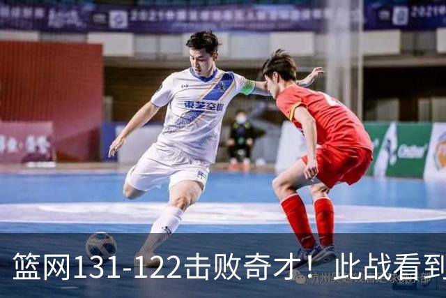 篮网131-122击败奇才！此战看到3个事实：掘金不该交易波特