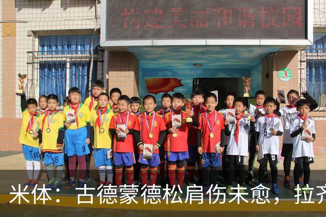 米体：古德蒙德松肩伤未愈，拉齐奥战尤文仍缺阵