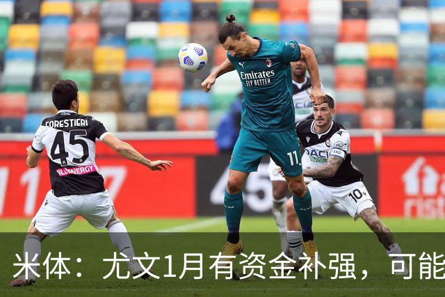 米体：尤文1月有资金补强，可能签一名顶级中场