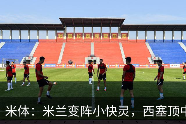 米体：米兰变阵小快灵，西塞顶中锋，莫德里奇和拉比奥轮休