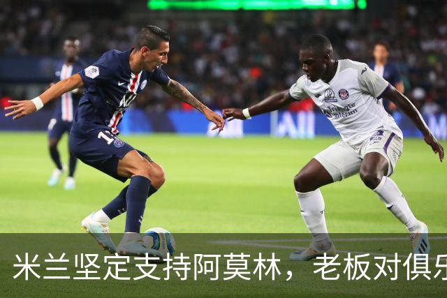 米兰坚定支持阿莫林，老板对俱乐部规划也毫无动摇