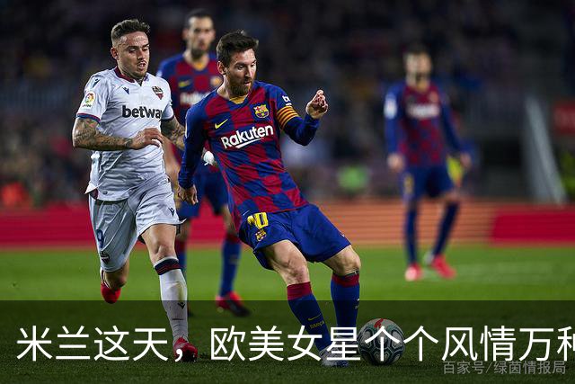 米兰这天，欧美女星个个风情万种，却被一位40岁中国女星抢了风头