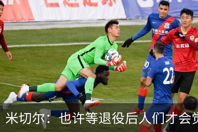 米切尔：也许等退役后人们才会觉得我很厉害