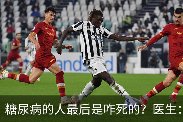 糖尿病的人最后是咋死的？医生：后期大多人会死于 4个并发症