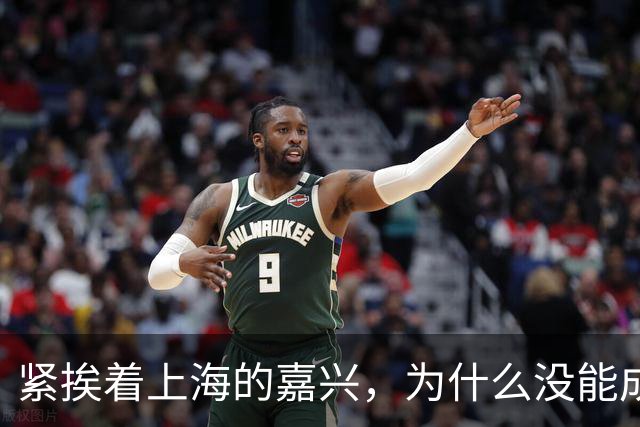 紧挨着上海的嘉兴，为什么没能成为第二个苏州？