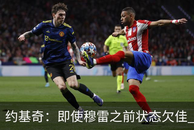 约基奇：即使穆雷之前状态欠佳 只要他开始进球就有可能爆发