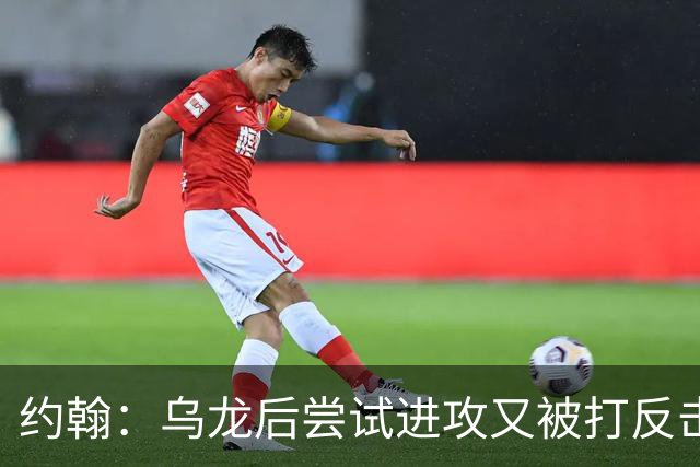 约翰：乌龙后尝试进攻又被打反击；我们需要展现勇气和自信