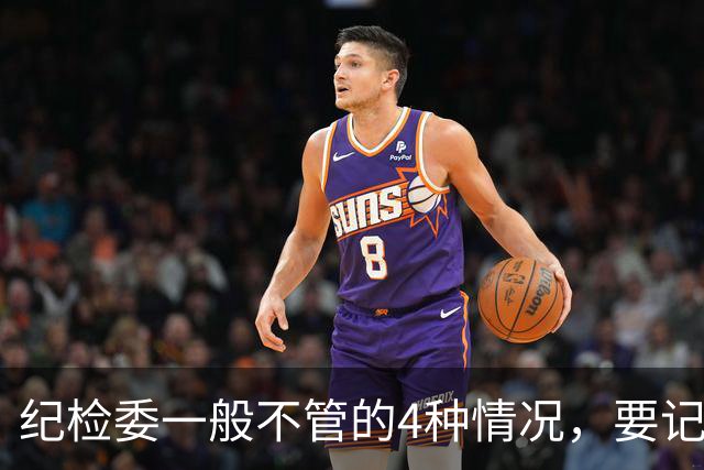 纪检委一般不管的4种情况，要记住这些事，找纪委也不会查！