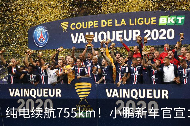纯电续航755km！小鹏新车官宣：10月19日继续开卖