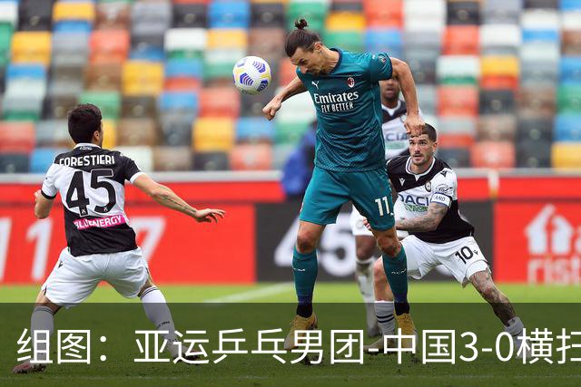 组图：亚运乒乓男团-中国3-0横扫中国澳门 林诗栋从容发球