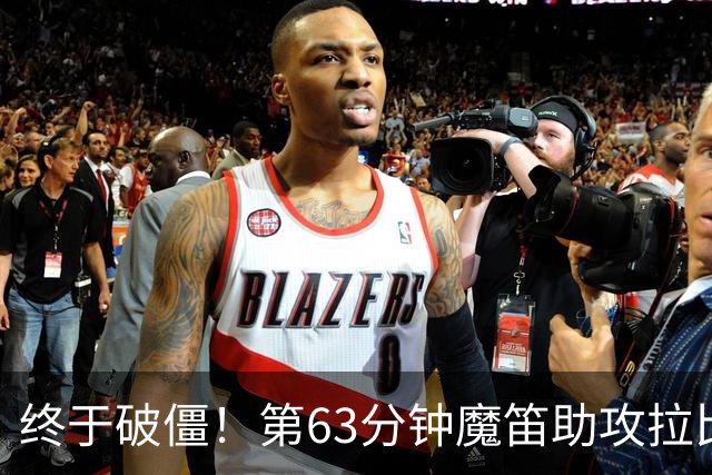 终于破僵！第63分钟魔笛助攻拉比奥破门，米兰1-0领先萨索洛