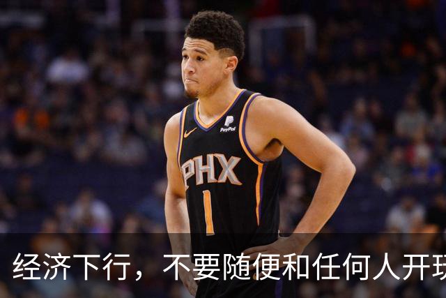 经济下行，不要随便和任何人开玩笑。