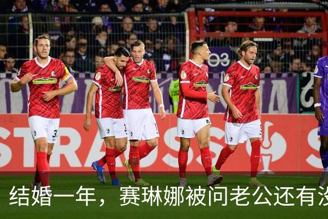 结婚一年，赛琳娜被问老公还有没有惊喜：我们早就知根知底了