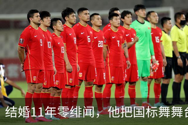 结婚11年零绯闻，他把国标舞舞台献给妻子