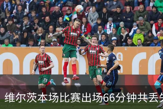 维尔茨本场比赛出场66分钟共丢失17次球权，8次传中仅成功2次