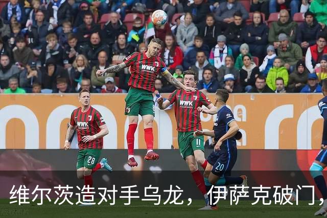 维尔茨造对手乌龙，伊萨克破门，利物浦2-0胜英超第3，豪取4连胜