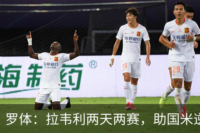 罗体：拉韦利两天两赛，助国米逆转佛罗伦萨