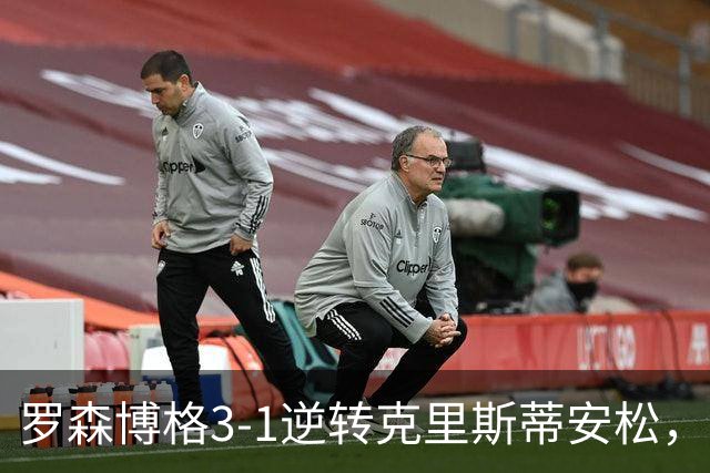 罗森博格3-1逆转克里斯蒂安松，基亚卡、萨赫萨赫破门