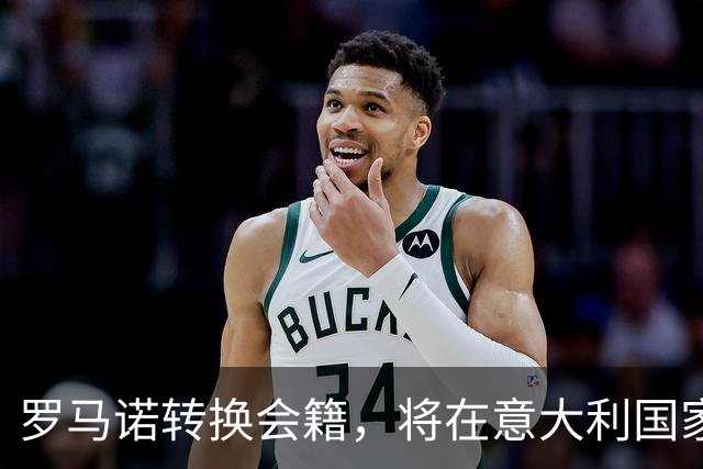 罗马诺转换会籍，将在意大利国家队开启国际生涯