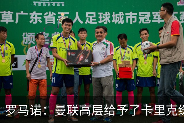 罗马诺：曼联高层给予了卡里克缓冲时间，但内部已讨论换帅方案