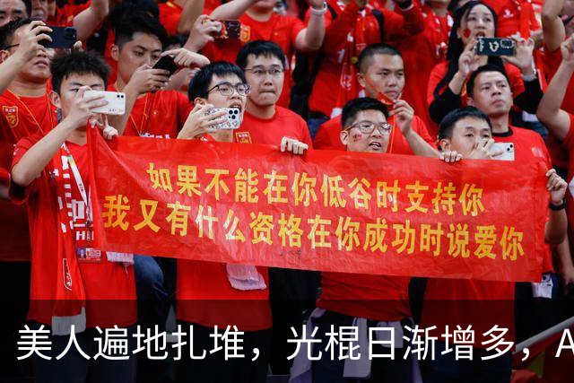 美人遍地扎堆，光棍日渐增多，AI冲击下，十万“横漂”何去何从？