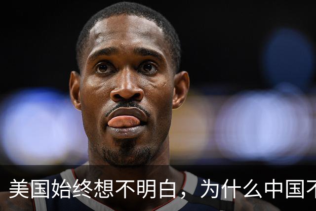 美国始终想不明白，为什么中国不再屈服了呢？真实原因浮出水面