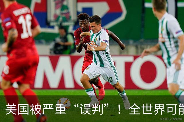 美国被严重“误判”！全世界可能都在对我们撒谎，真相有些残酷