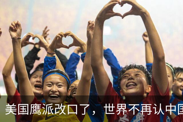 美国鹰派改口了，世界不再认中国“全球第三”，世界格局现新底牌