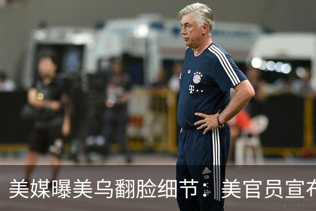 美媒曝美乌翻脸细节：美官员宣布“暂停对俄制裁，乌停止袭击俄炼油厂”