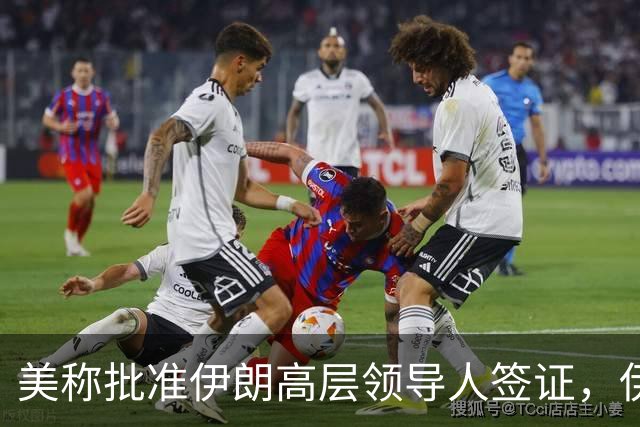 美称批准伊朗高层领导人签证，伊代表团可赴纽约出席联大