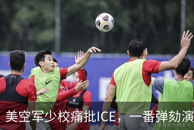 美空军少校痛批ICE，一番弹劾演讲后进了单人牢房