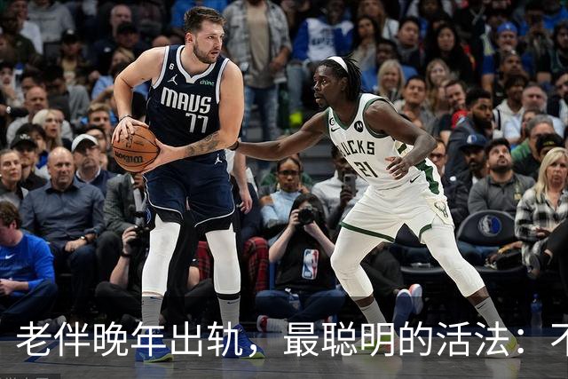 老伴晚年出轨，最聪明的活法：不吵不闹不离婚，默默转身是大智慧