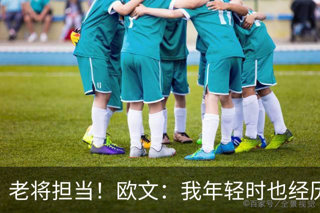 老将担当！欧文：我年轻时也经历过挣扎 如今我想帮助弗拉格成长
