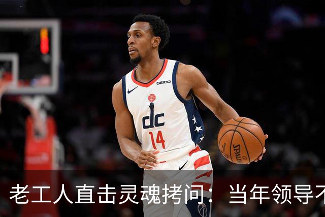 老工人直击灵魂拷问：当年领导不拿高薪，为啥国企照样红红火火？