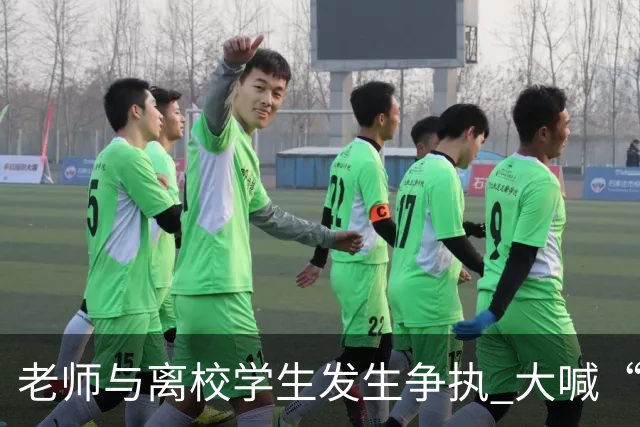 老师与离校学生发生争执 大喊“开车撞死你” 学校通报：涉事教师已停职并道歉