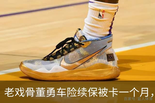 老戏骨董勇车险续保被卡一个月，网上维权，吐槽太平洋保险“店大欺客”