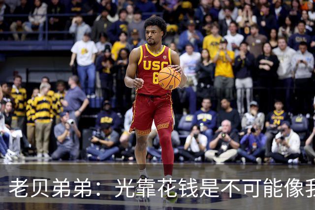 老贝弟弟：光靠花钱是不可能像我哥哥那样买来这些至高荣誉的