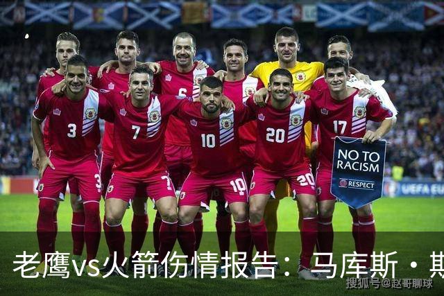 老鹰vs火箭伤情报告：马库斯·斯玛特能否出战复赛？