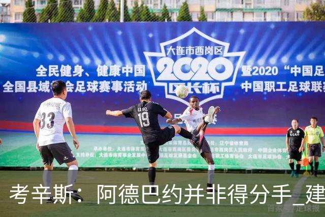 考辛斯：阿德巴约并非得分手 建议向波蒂斯取经