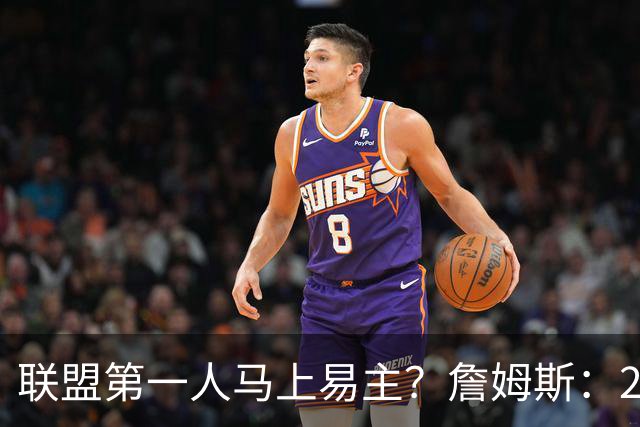 联盟第一人马上易主？詹姆斯：27胜而已；教练：你先把腿保住！
