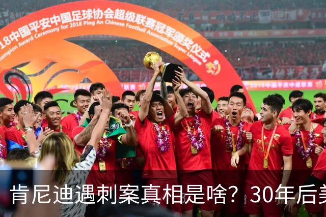 肯尼迪遇刺案真相是啥？30年后美国披露细节：三大原因注定他结局