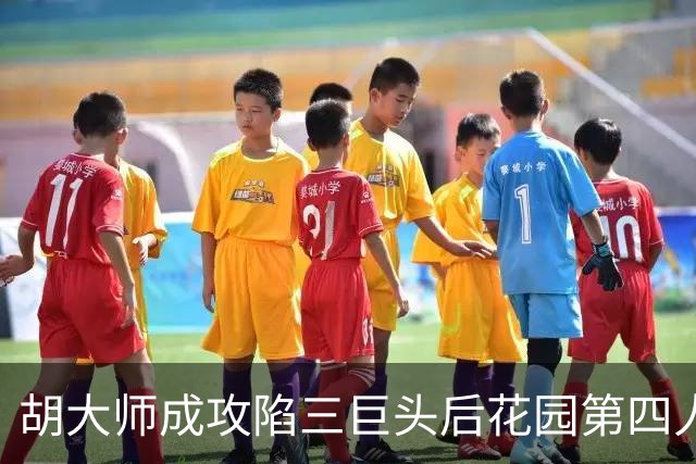 胡大师成攻陷三巨头后花园第四人，其余三人皆是谁？