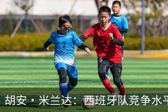 胡安·米兰达：西班牙队竞争水平太高了，费尔明和加维都是我朋友