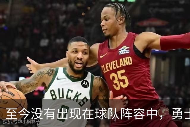 至今没有出现在球队阵容中，勇士内线大将的状况令人担心？