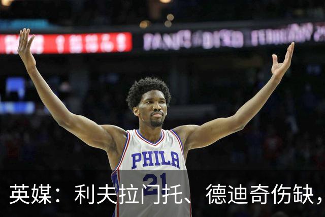 英媒：利夫拉门托、德迪奇伤缺，米利或客串右后卫