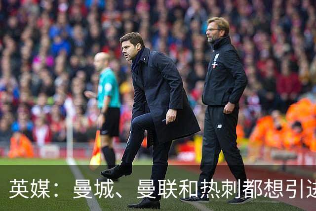 英媒：曼城、曼联和热刺都想引进小西蒙尼，但马竞并不想放人