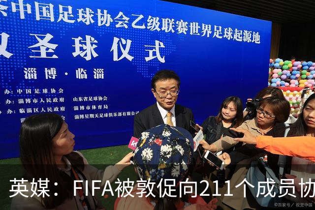 英媒：FIFA被敦促向211个成员协会分配15亿镑 无需出售世界杯股份