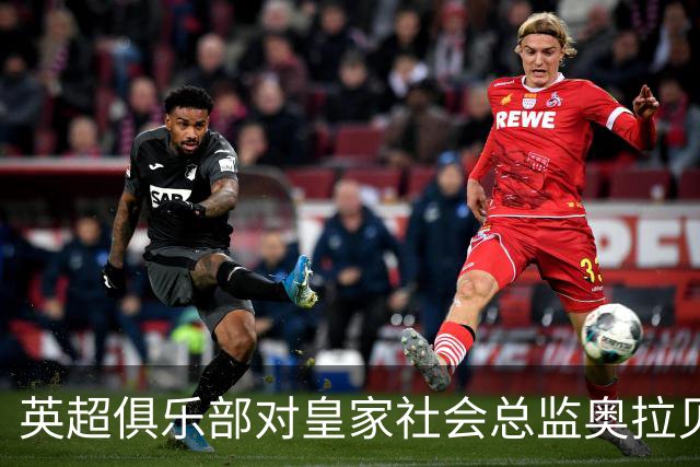 英超俱乐部对皇家社会总监奥拉贝感兴趣