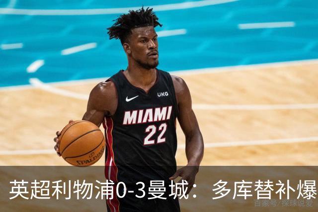英超利物浦0-3曼城：多库替补爆发，红军队史级首败