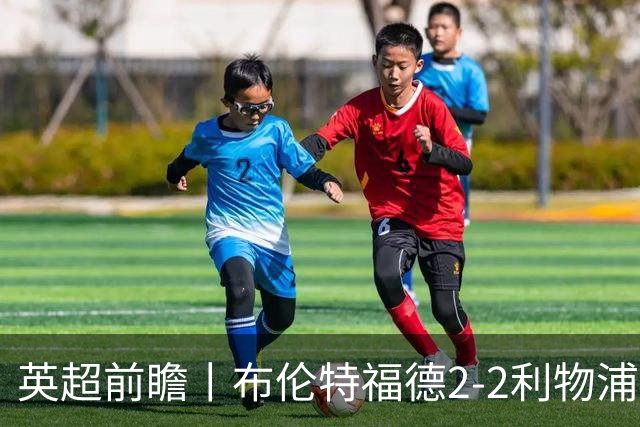 英超前瞻丨布伦特福德2-2利物浦：红军欧冠神勇，回到联赛呢？